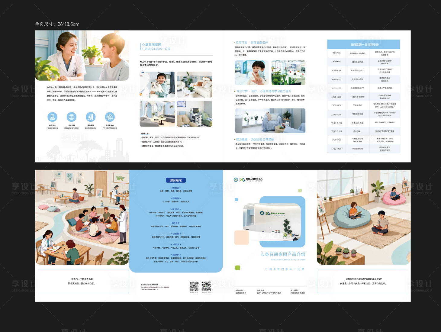 源文件下载【享设计】搜索编号：24360034320017058【心理医疗四折页】