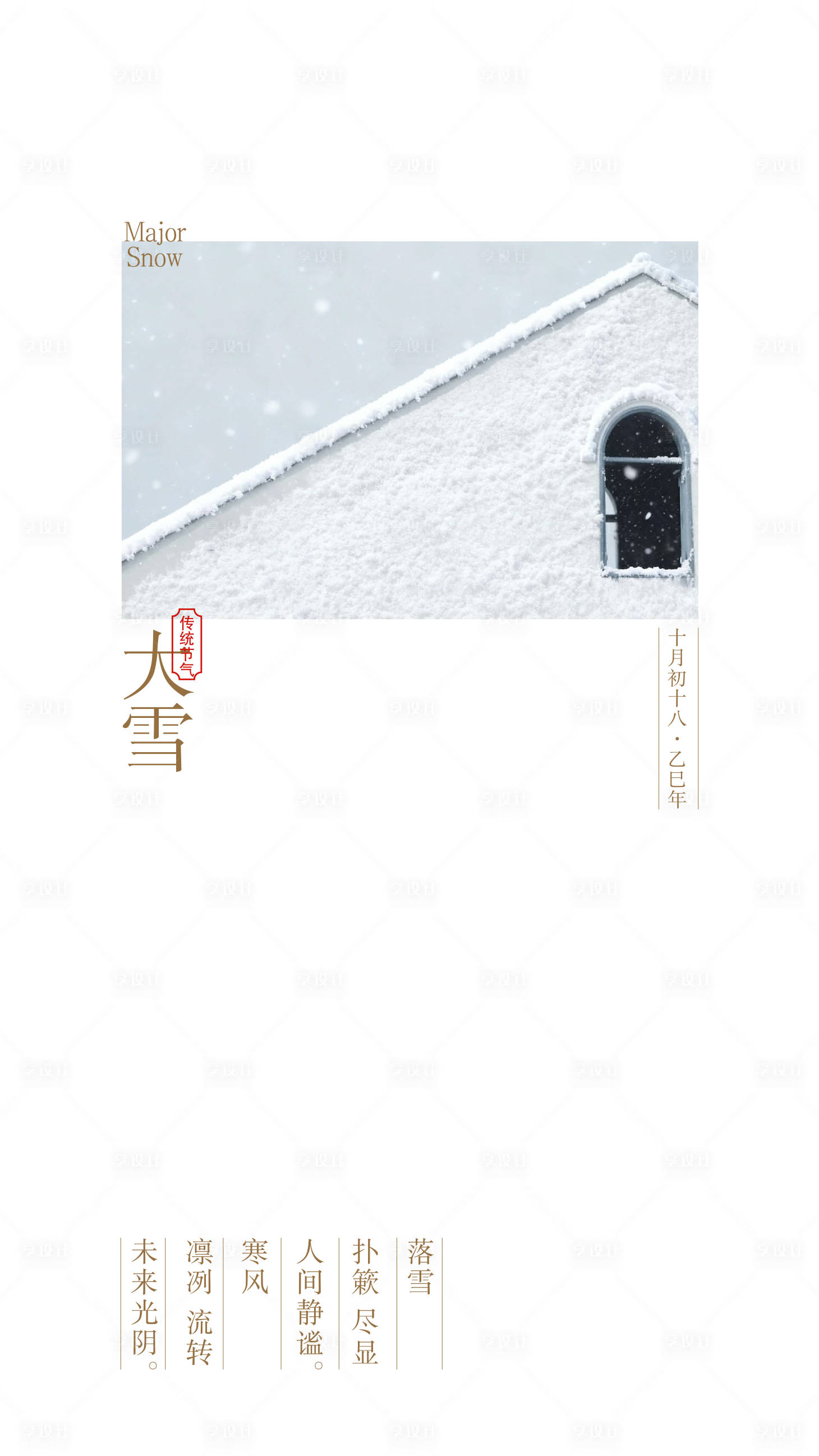 源文件下载【享设计】搜索编号：58730034348309510【大雪】