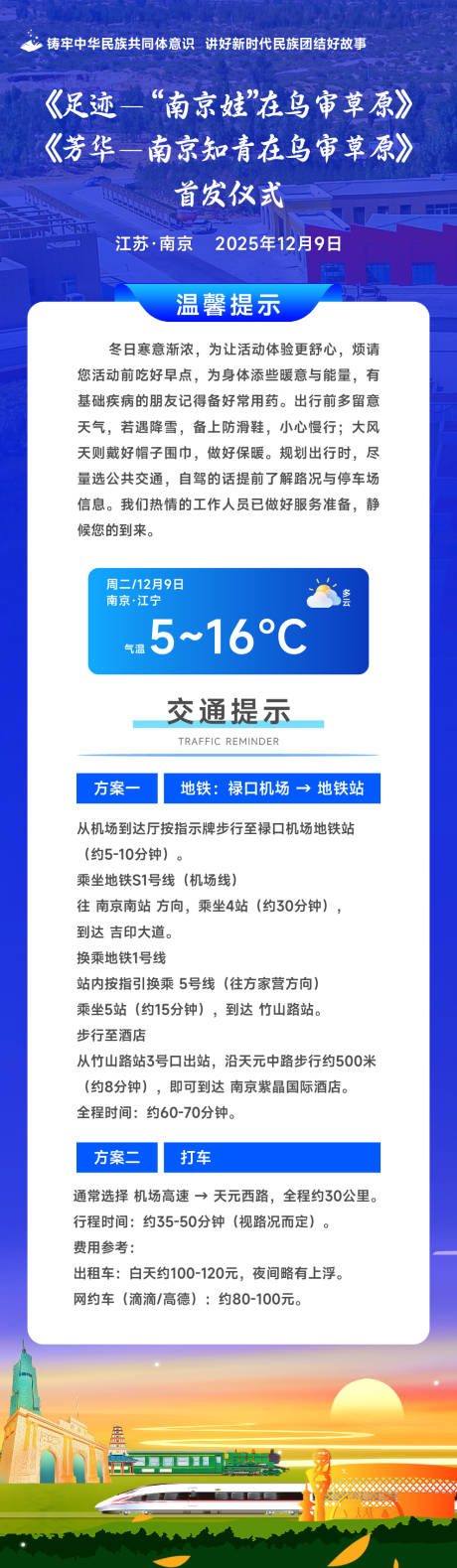 源文件下载【享设计】搜索编号：73810034679495509【内蒙南京高铁火车活动长图温馨提示】