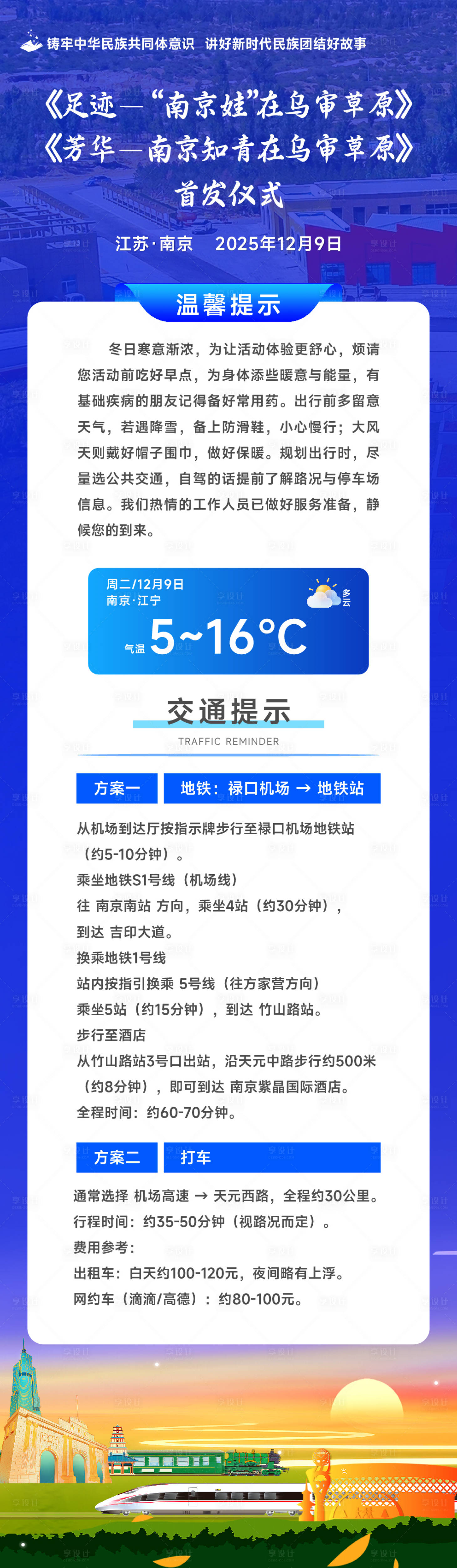 源文件下载【享设计】搜索编号：73810034679495509【内蒙南京高铁火车活动长图温馨提示】