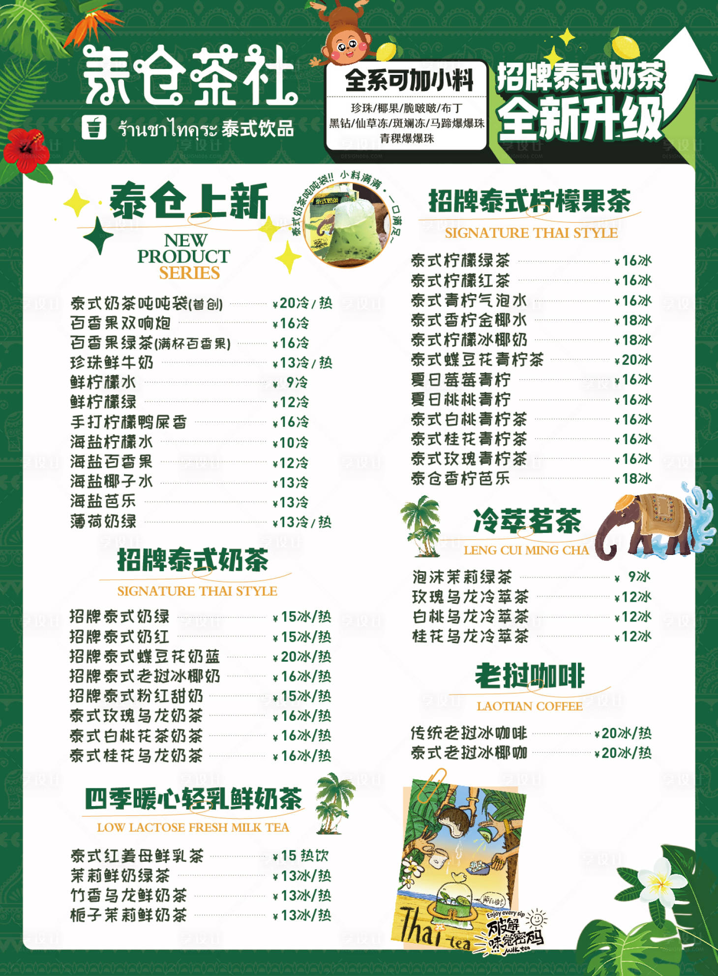 源文件下载【享设计】搜索编号：60510034760443454【泰式奶茶店点餐单菜海报】
