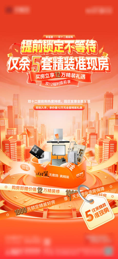 源文件下载【享设计】搜索编号：58280034341802371【房地产双十二精装修送家装政策海报】