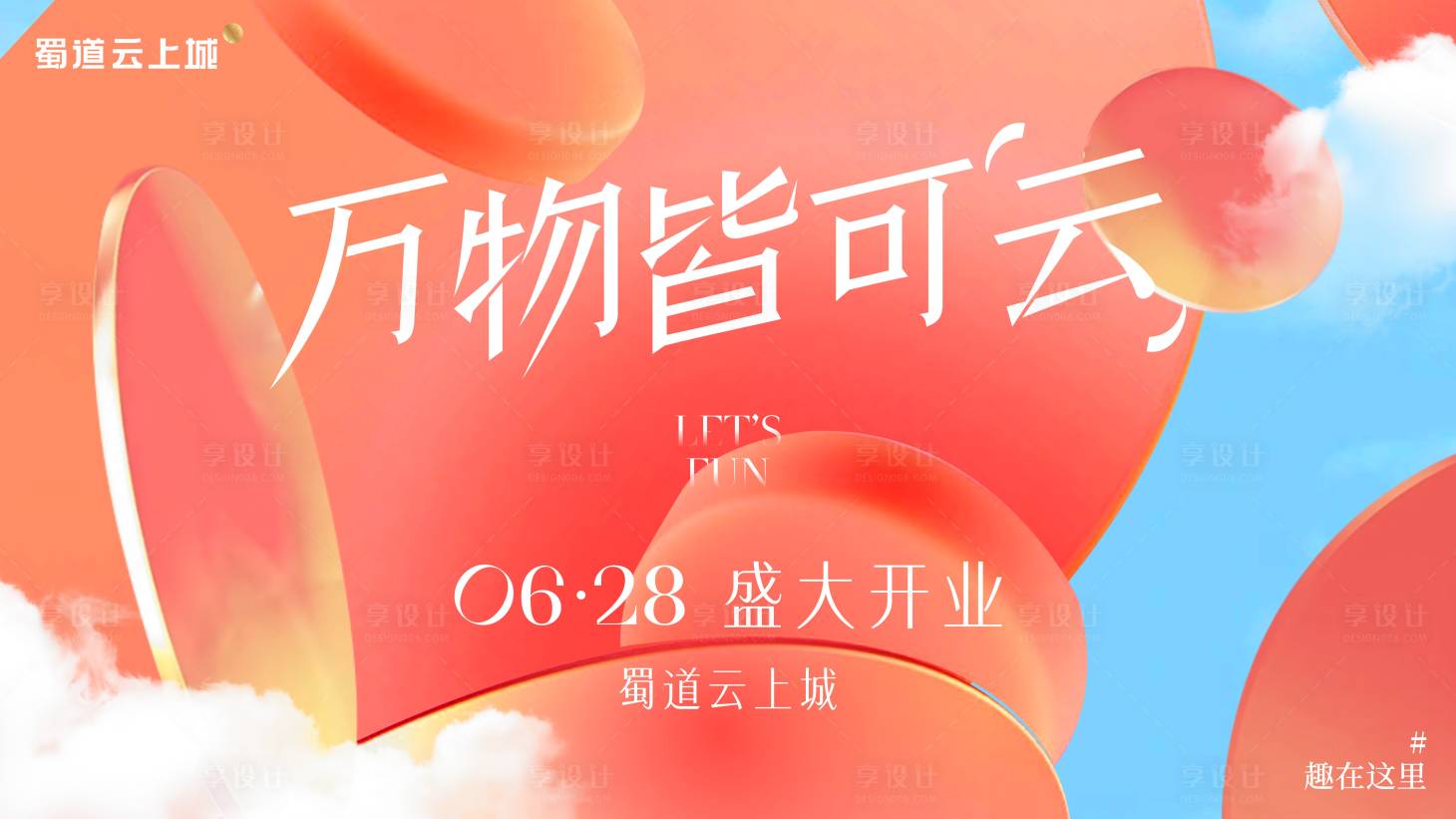 源文件下載【享設計】搜索編號：89570034406801990【商場背景板】