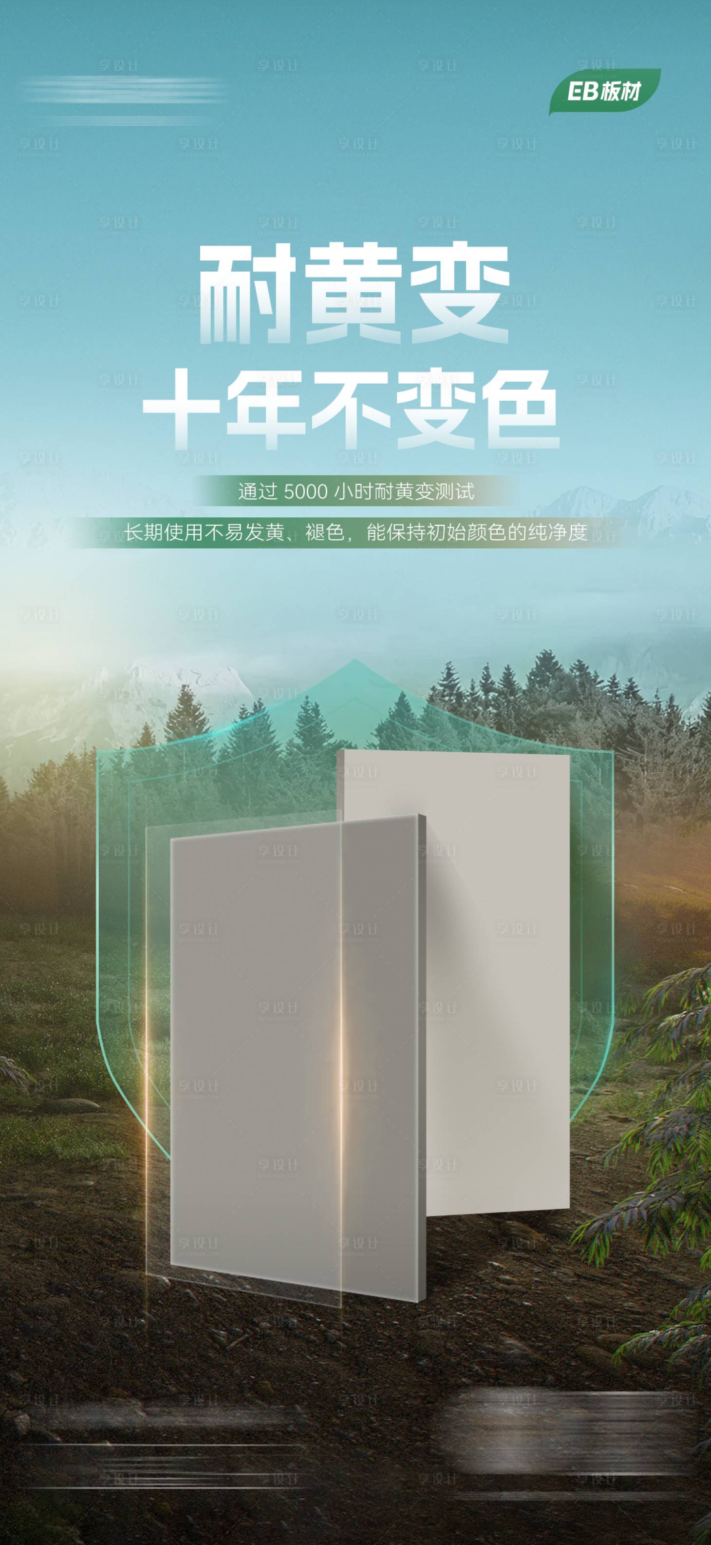 源文件下载【享设计】搜索编号：54500034379099988【板材新品海报】