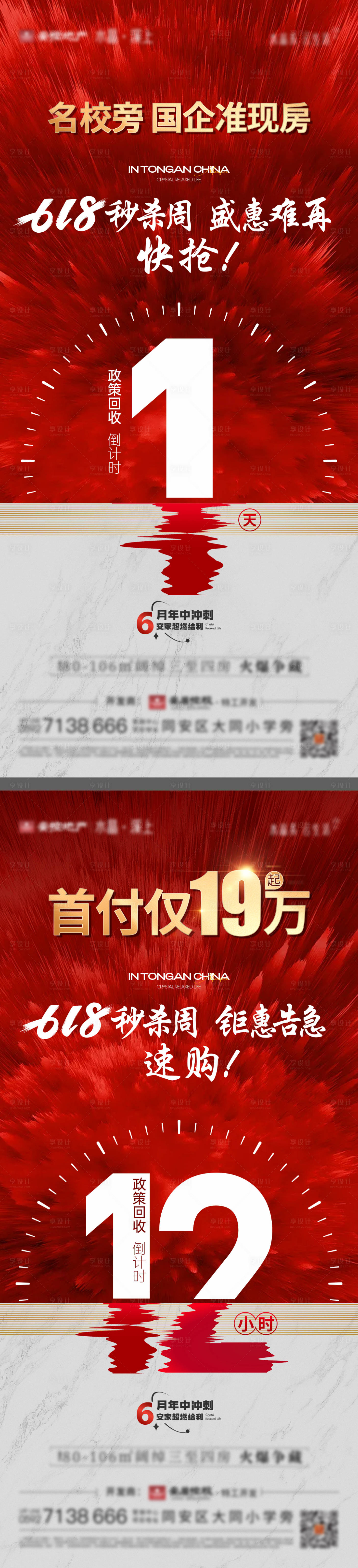 源文件下载【享设计】搜索编号：29110034347974008【618钜惠回收倒计时单图】