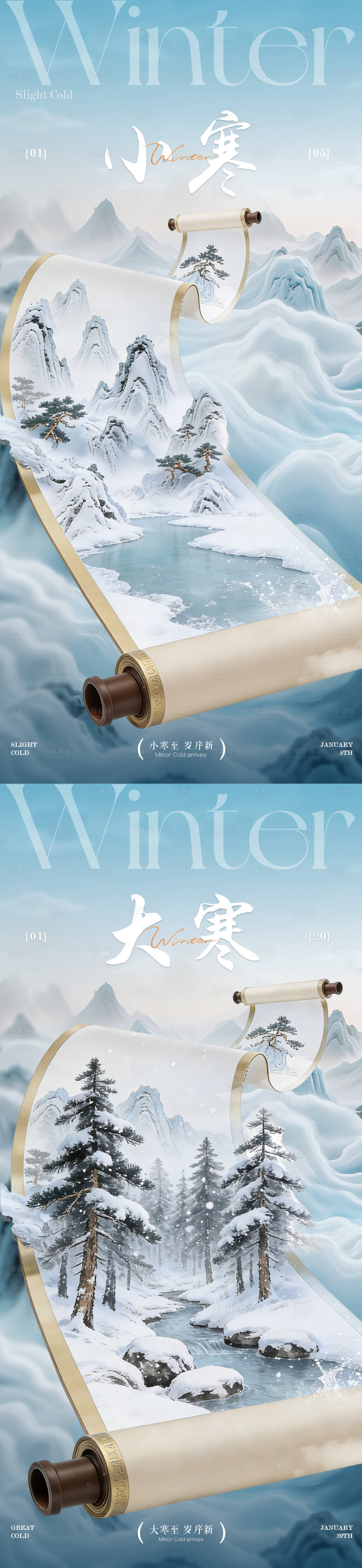 源文件下载【享设计】搜索编号：21890034683929885【小寒大寒节气创意画卷海报】