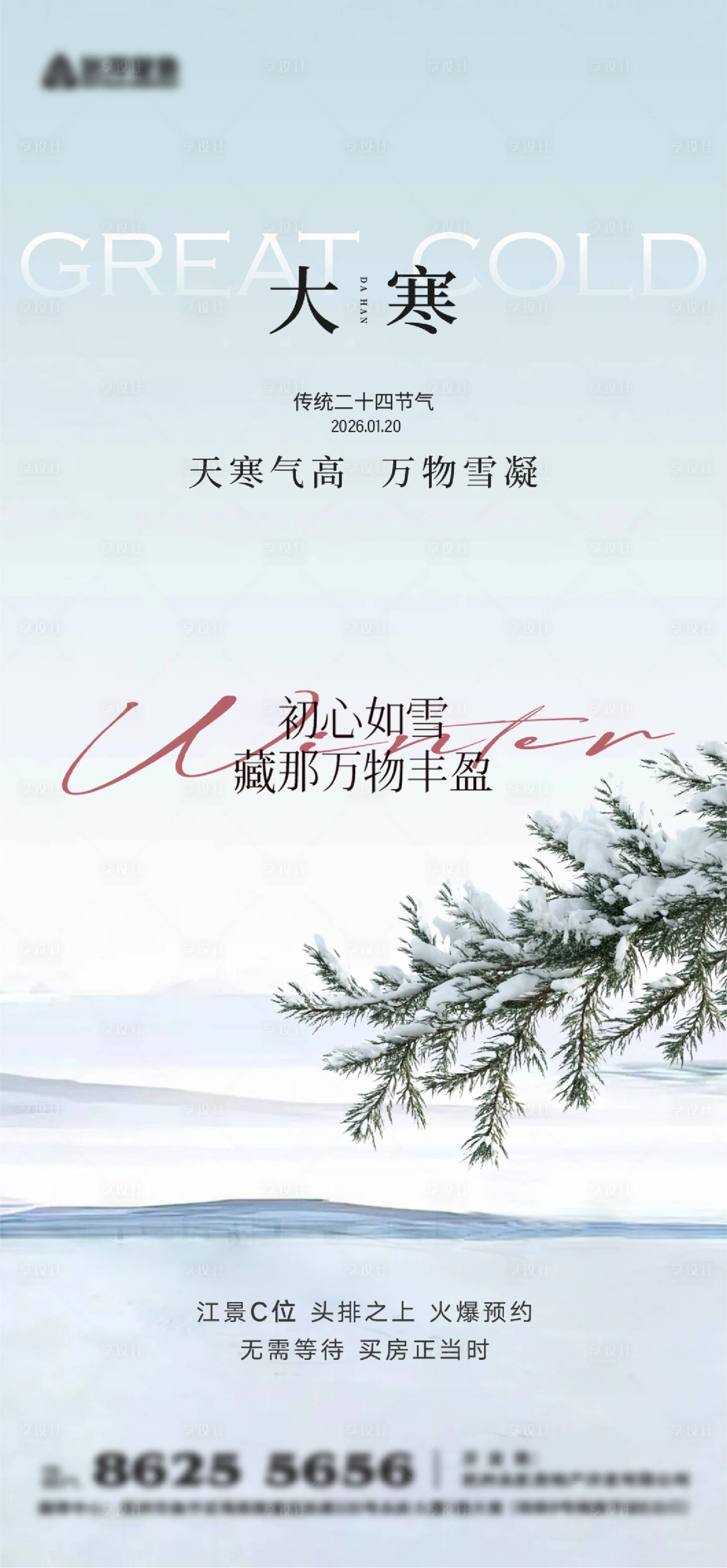 源文件下载【享设计】搜索编号：53010034549749842【大寒节气海报】