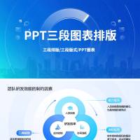 蓝色PPT三段式图表排版通用模版PPTX 设计素材和海报模板免费下载-享设计