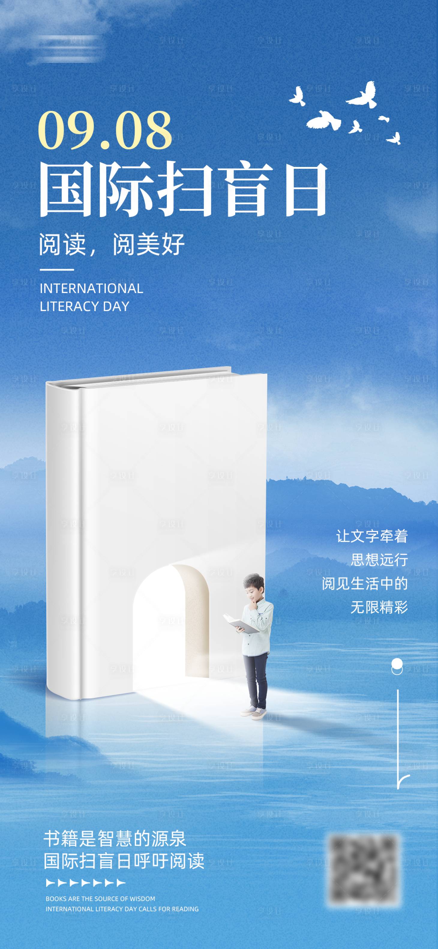 源文件下载【享设计】搜索编号：94210034415611215【世界扫盲日海报】