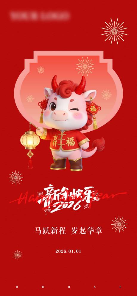 源文件下载【享设计】搜索编号：99800034800641169【2026年元旦马年海报】