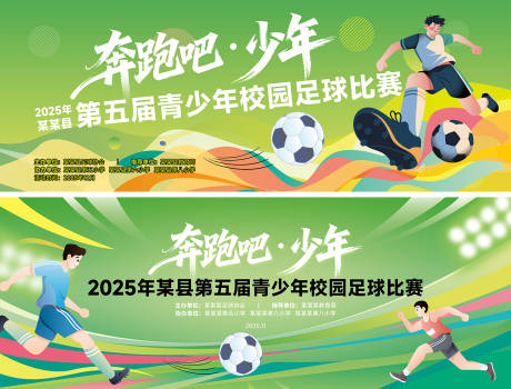 源文件下载【享设计】搜索编号：62580034306455249【绿色足球运动比赛活动背景展板】