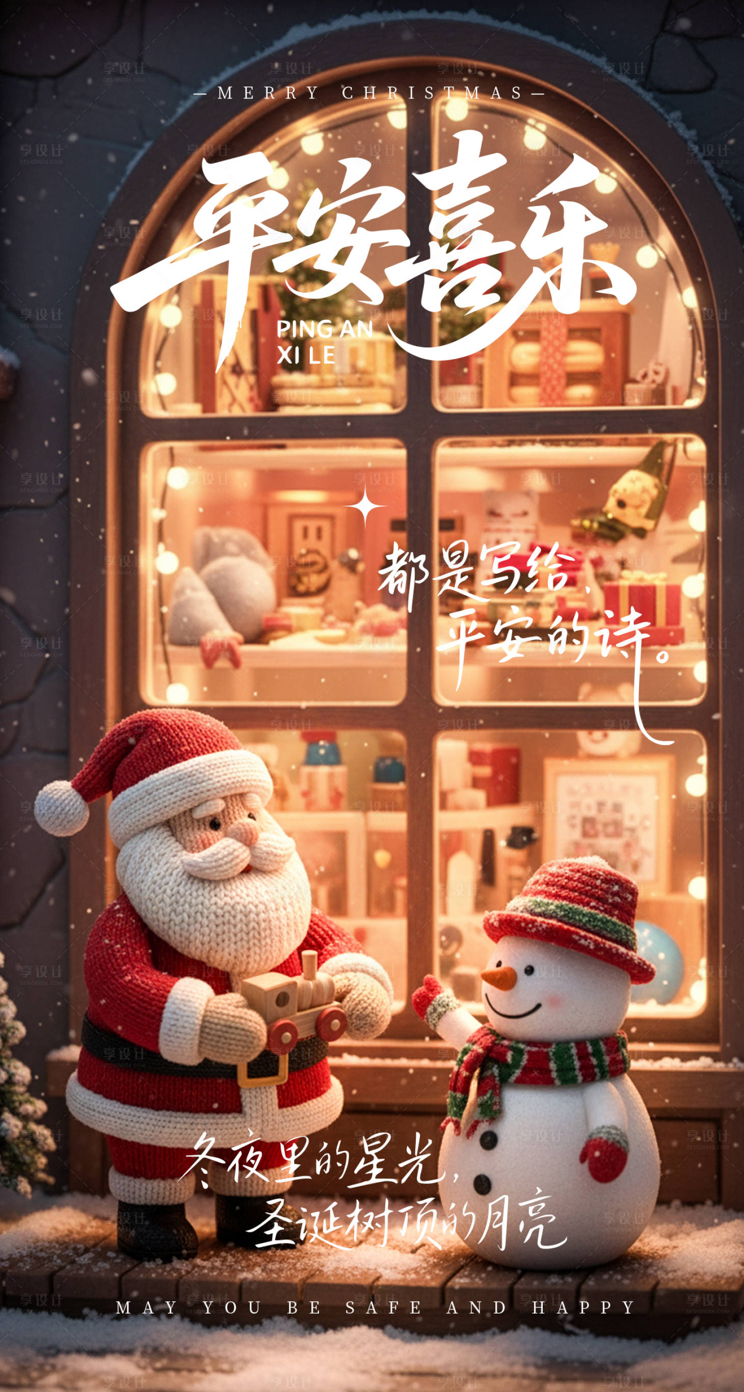 源文件下载【享设计】搜索编号：54180034694148947【圣诞节平安夜海报】