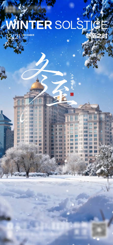 源文件下载【享设计】搜索编号：36670034613703158【冬至】