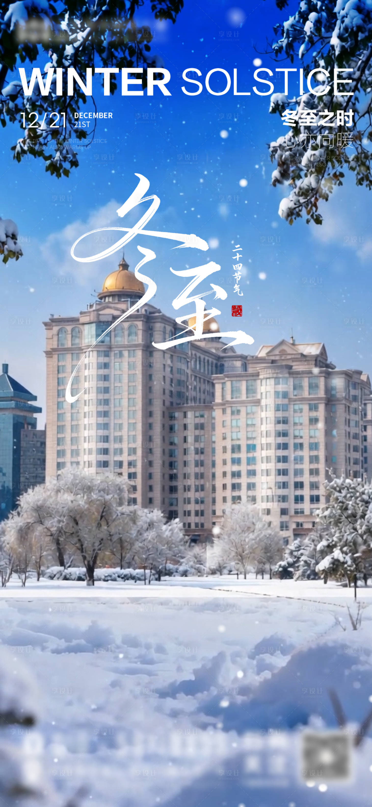 源文件下载【享设计】搜索编号：36670034613703158【冬至】