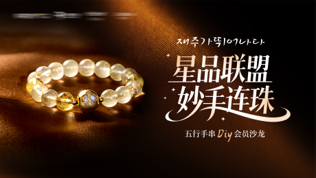 源文件下载【享设计】搜索编号：72920034517325593【星品联盟妙手连珠沙龙DIY主视觉】