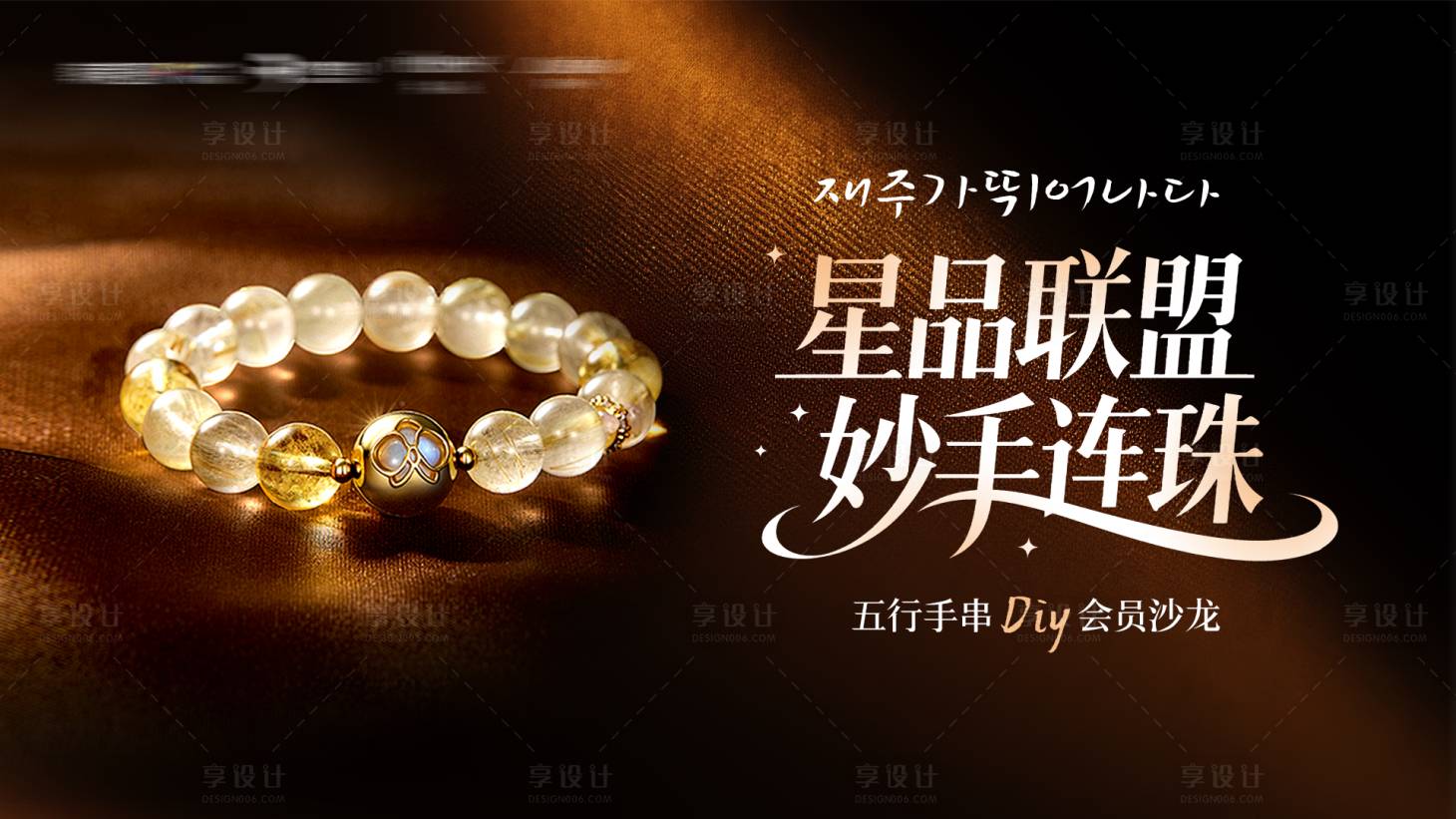 源文件下载【享设计】搜索编号：72920034517325593【星品联盟妙手连珠沙龙DIY主视觉】