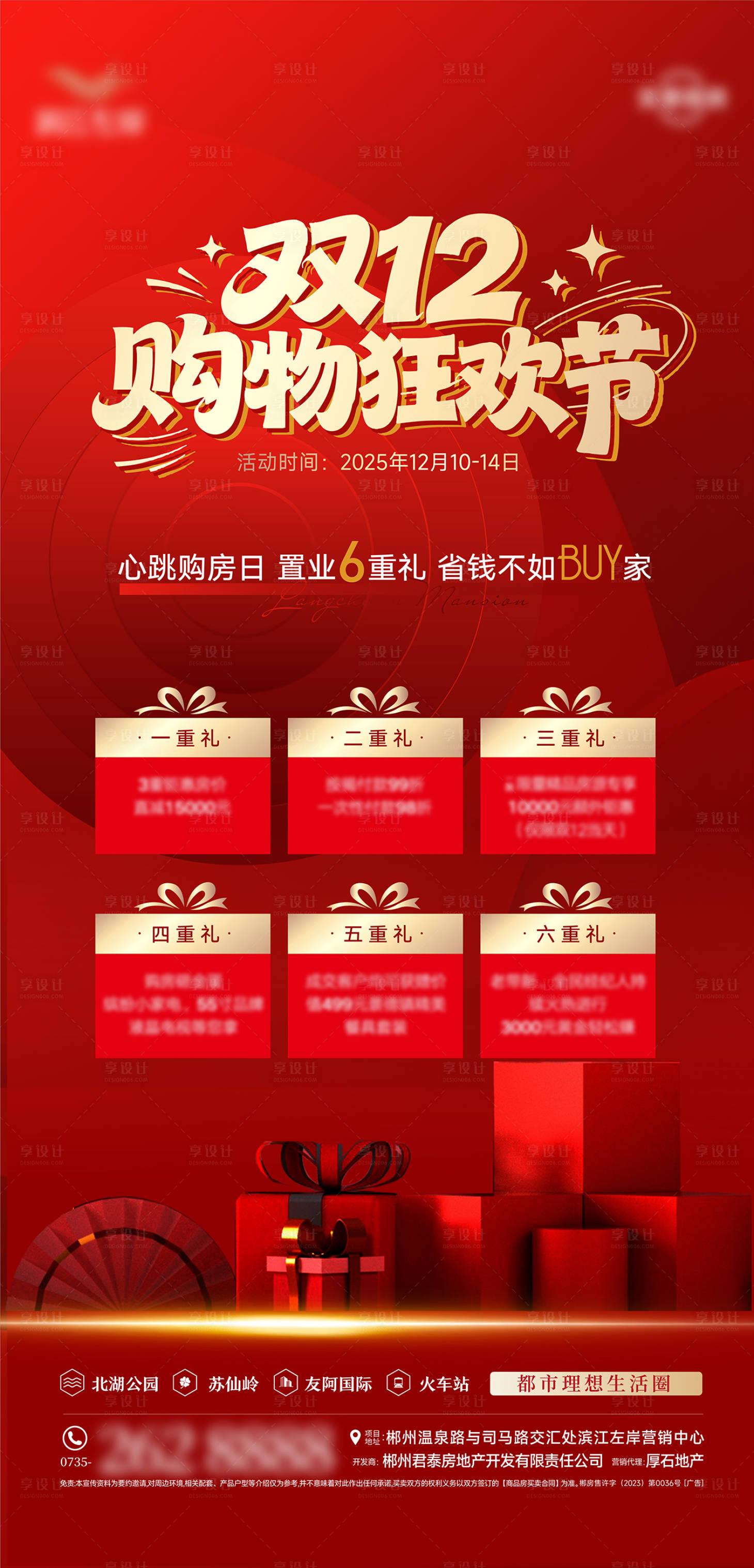 源文件下载【享设计】搜索编号：58760034418861598【地产双12六重礼海报】