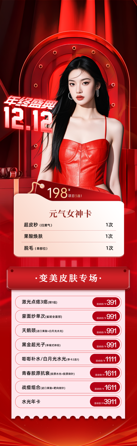 源文件下载【享设计】搜索编号：30610034402553026【医美双十二海报】