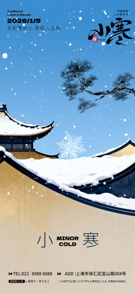 源文件下载【享设计】搜索编号：91610034513297746【小寒节气】