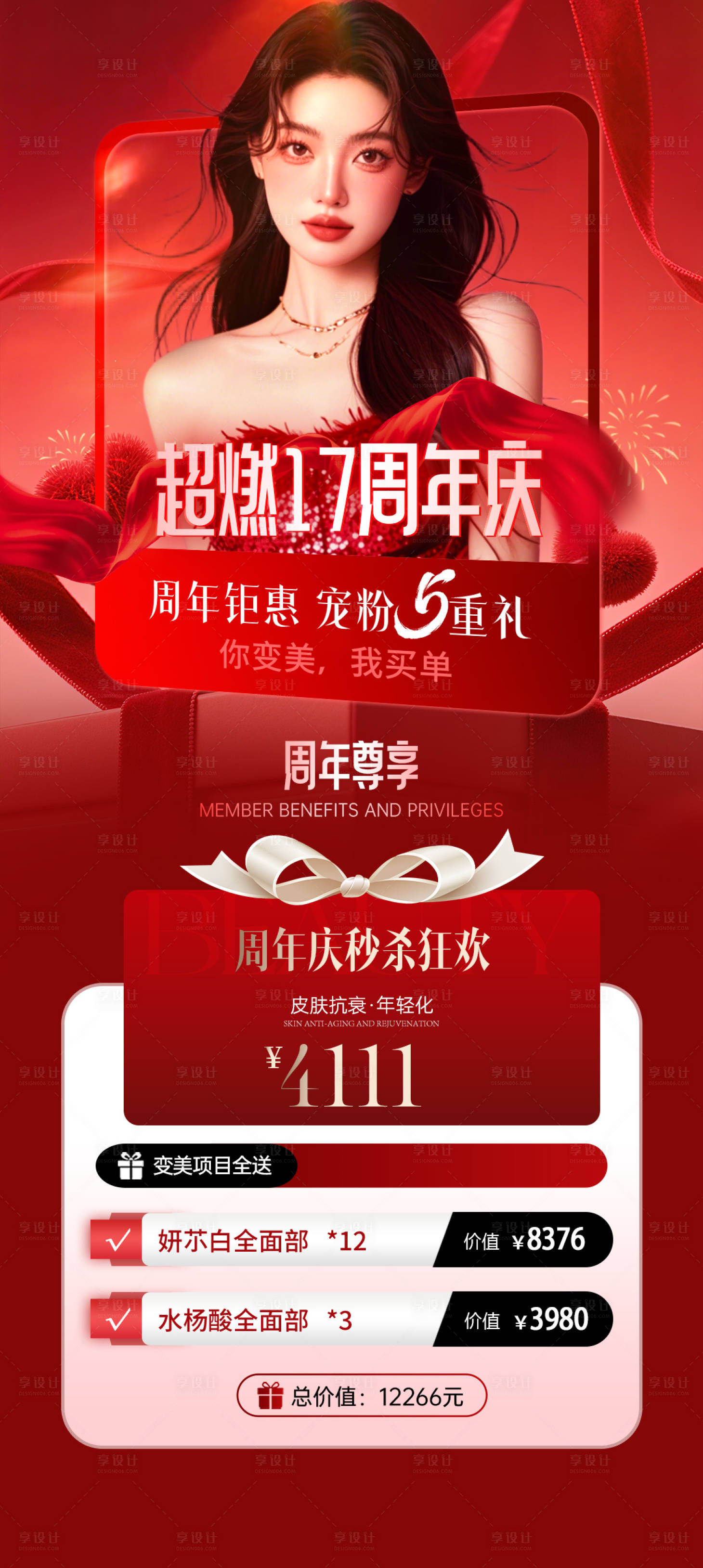 源文件下载【享设计】搜索编号：78740034400084776【医美周年庆活动海报】