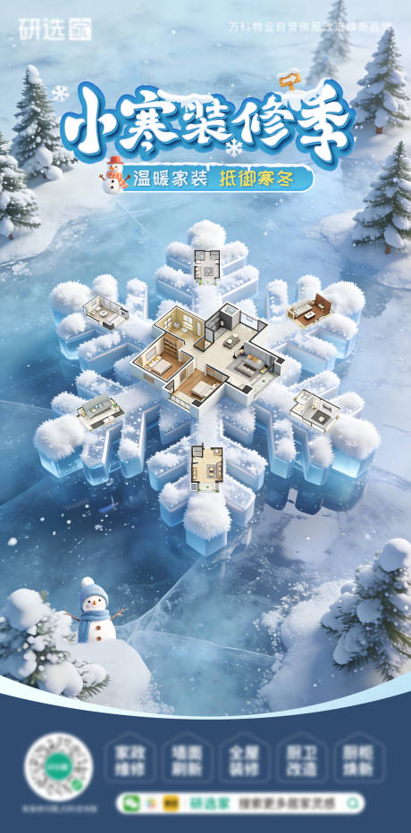 源文件下载【享设计】搜索编号：62600034778494277【小寒装修冬季节气3D立体可编辑海报】