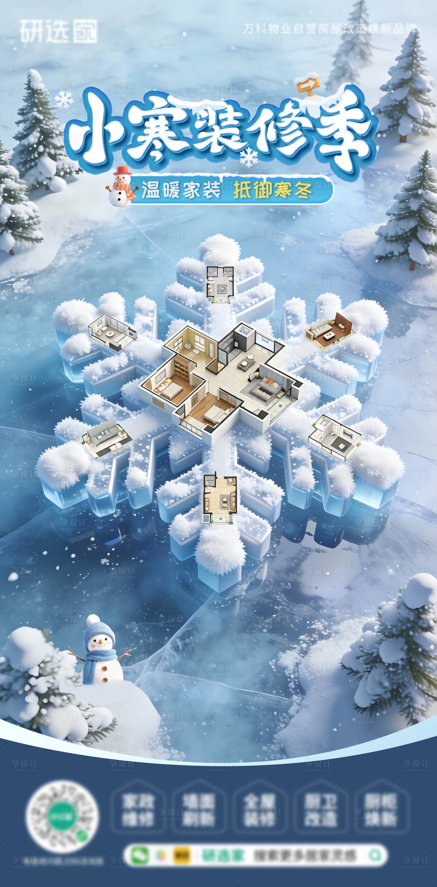 源文件下载【享设计】搜索编号：62600034778494277【小寒装修冬季节气3D立体可编辑海报】