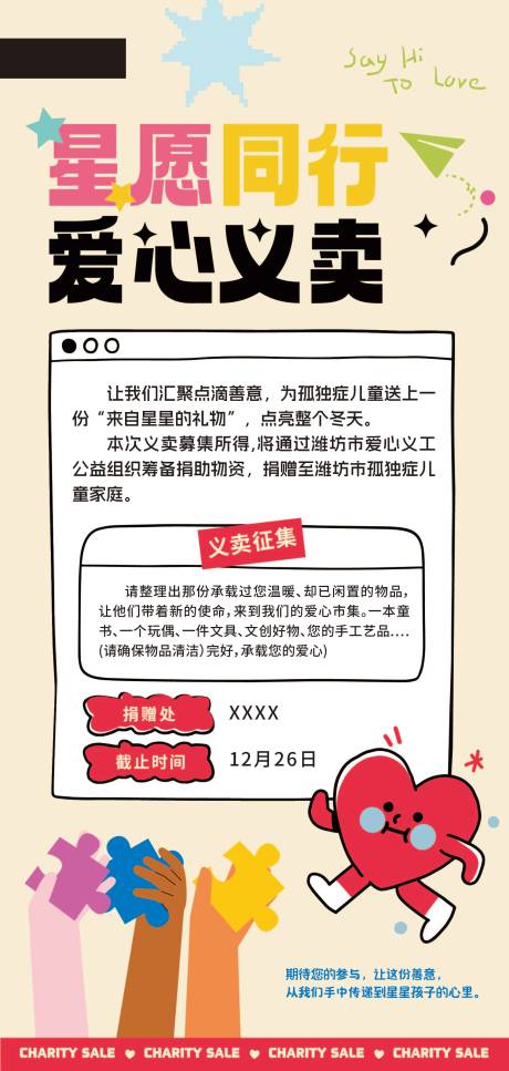 源文件下载【享设计】搜索编号：58850034576771760【爱心义卖海报】