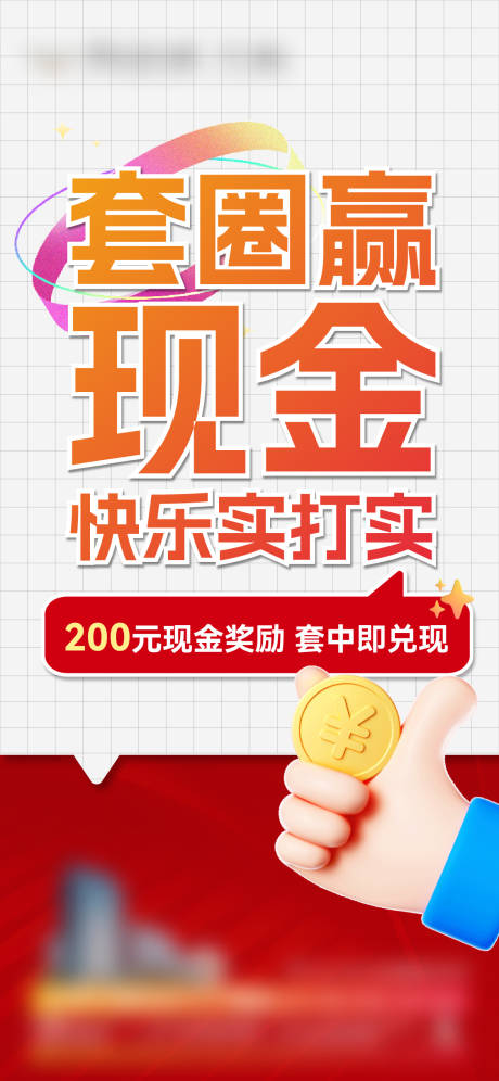 源文件下载【享设计】搜索编号：31020034531625144【地产套圈赢现金海报】