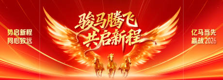 源文件下载【享设计】搜索编号：11860034558618732【骏马腾飞共启新程背景板】
