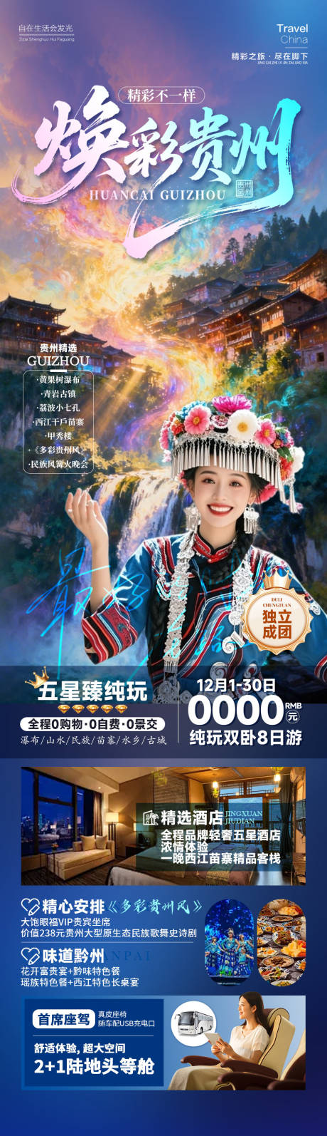 源文件下载【享设计】搜索编号：58590034749098686【焕彩贵州旅游】
