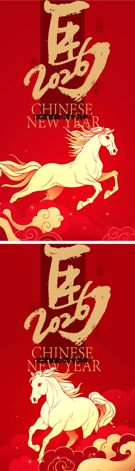 源文件下载【享设计】搜索编号：34880034671134360【2026马年新年海报】