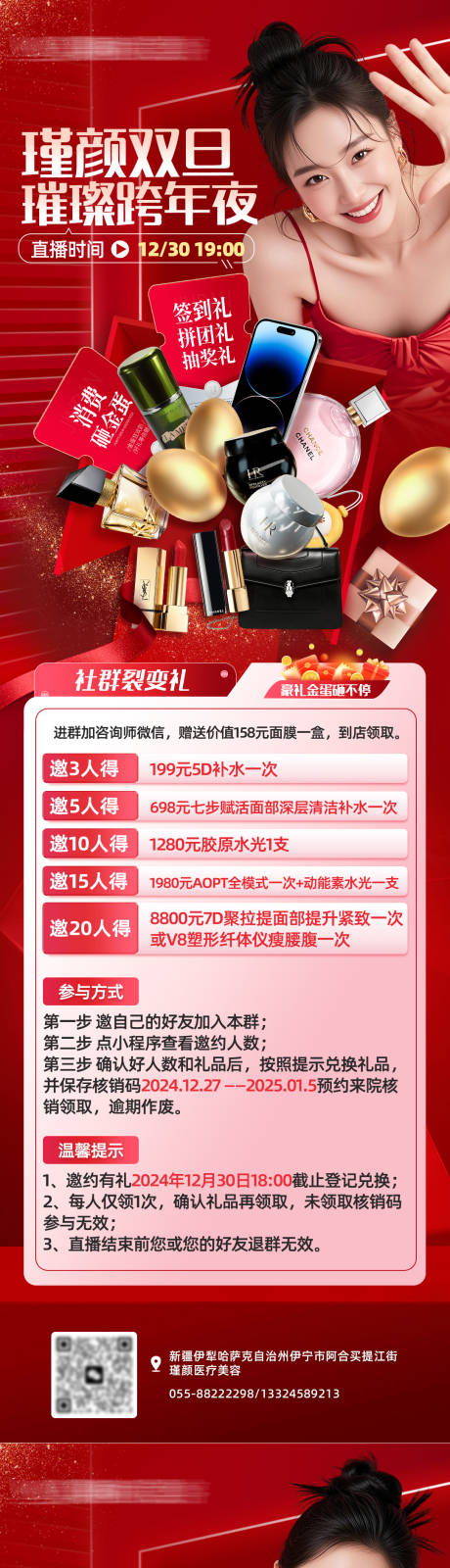 源文件下载【享设计】搜索编号：65740034522218197【医美跨年直播狂欢夜海报】