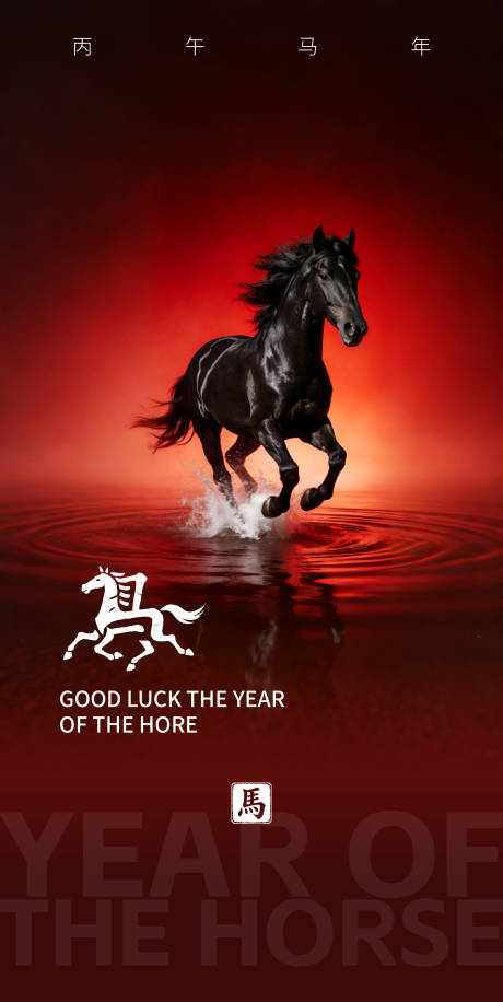 源文件下載【享設計】搜索編號：61160034417923584【馬年元旦節日海報】