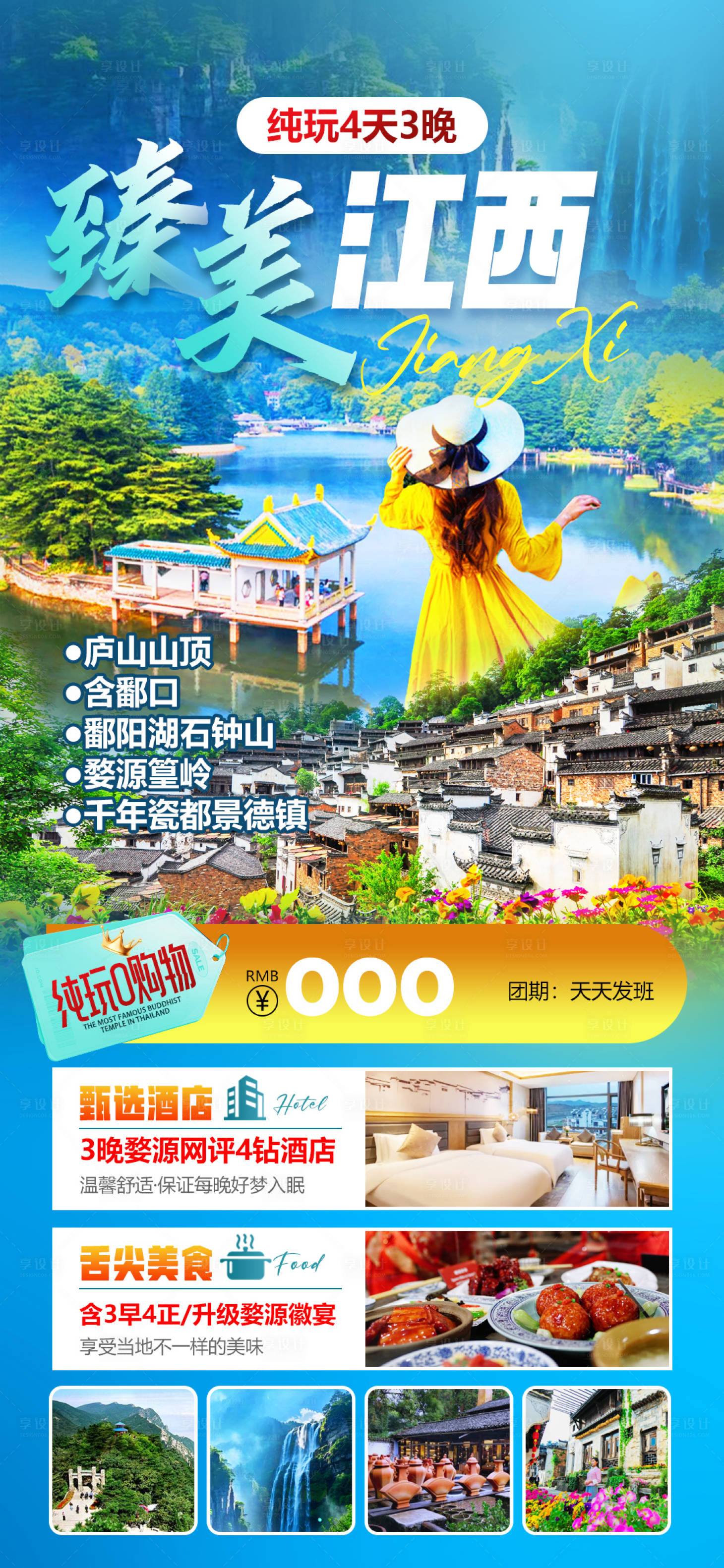 源文件下载【享设计】搜索编号：15990034677553560【臻美江西庐山篁岭景德镇旅游海报】