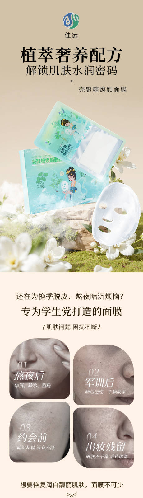 源文件下载【享设计】搜索编号：23740034315318845【学生面膜详情页】