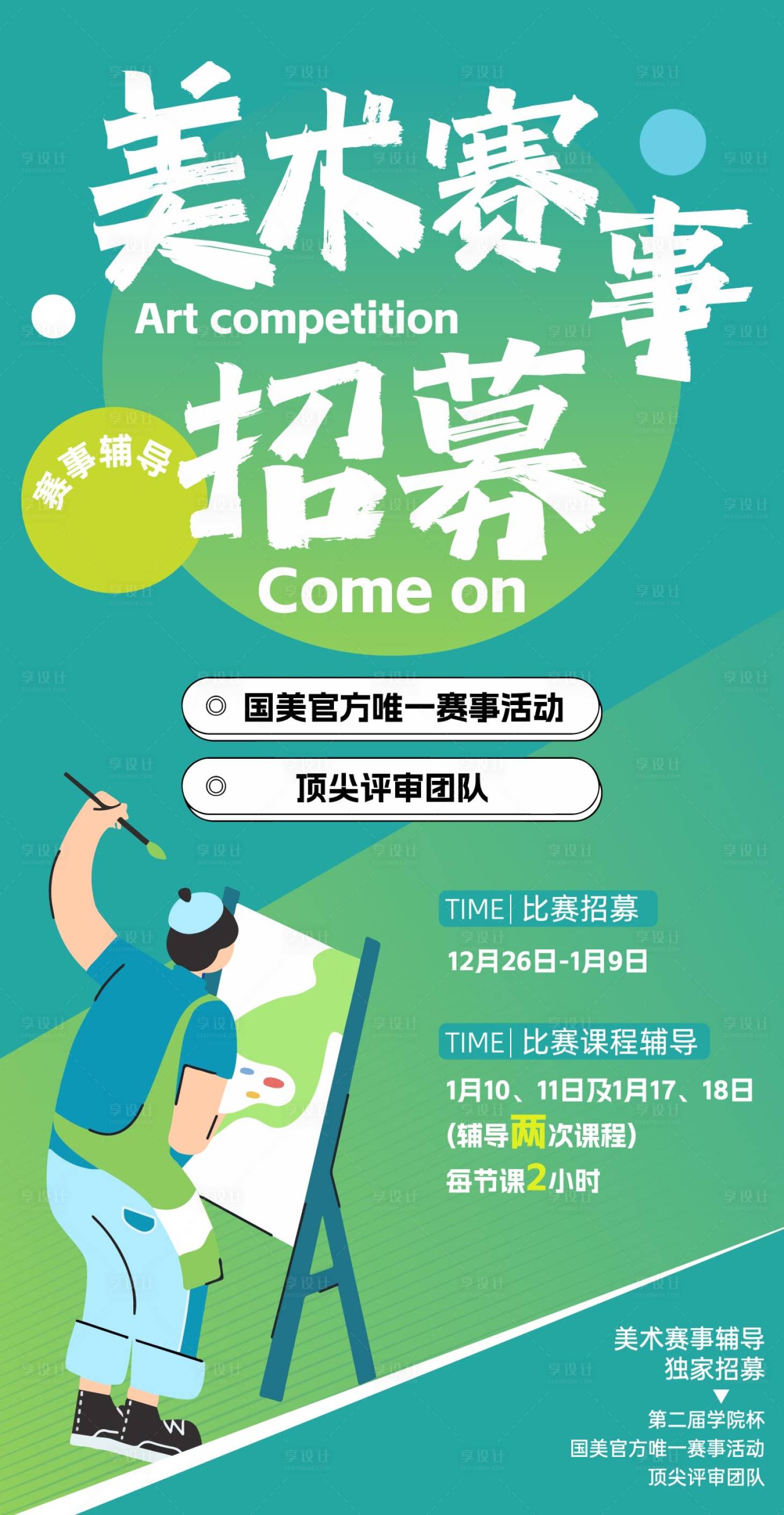 源文件下载【享设计】搜索编号：38260034747759962【美术赛事辅导招募海报】