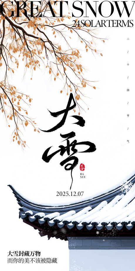源文件下载【享设计】搜索编号：30930034303375755【大雪节气海报】