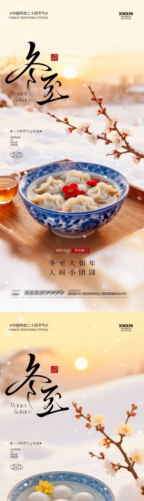 源文件下载【享设计】搜索编号：82250034518261792【地产冬至节气海报】