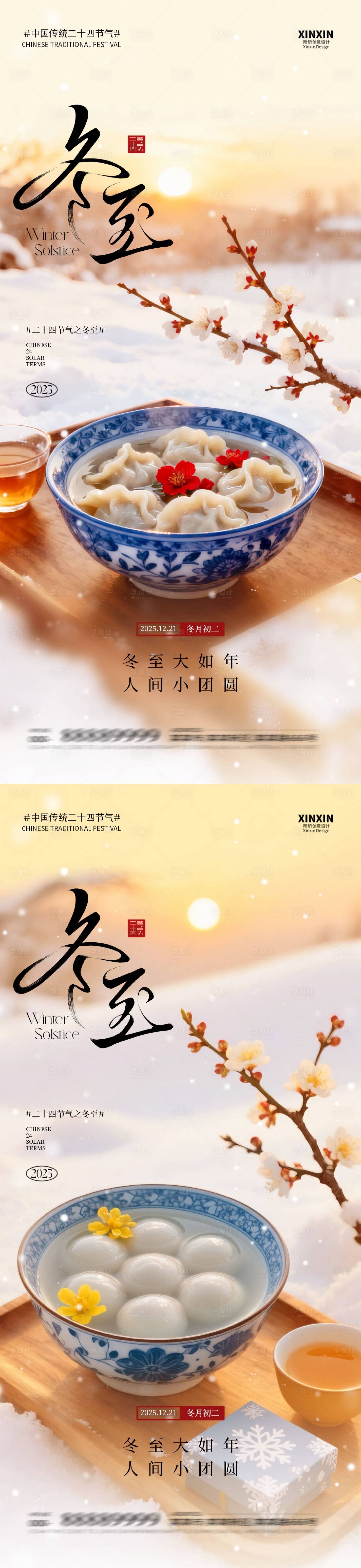 源文件下载【享设计】搜索编号：82250034518261792【地产冬至节气海报】