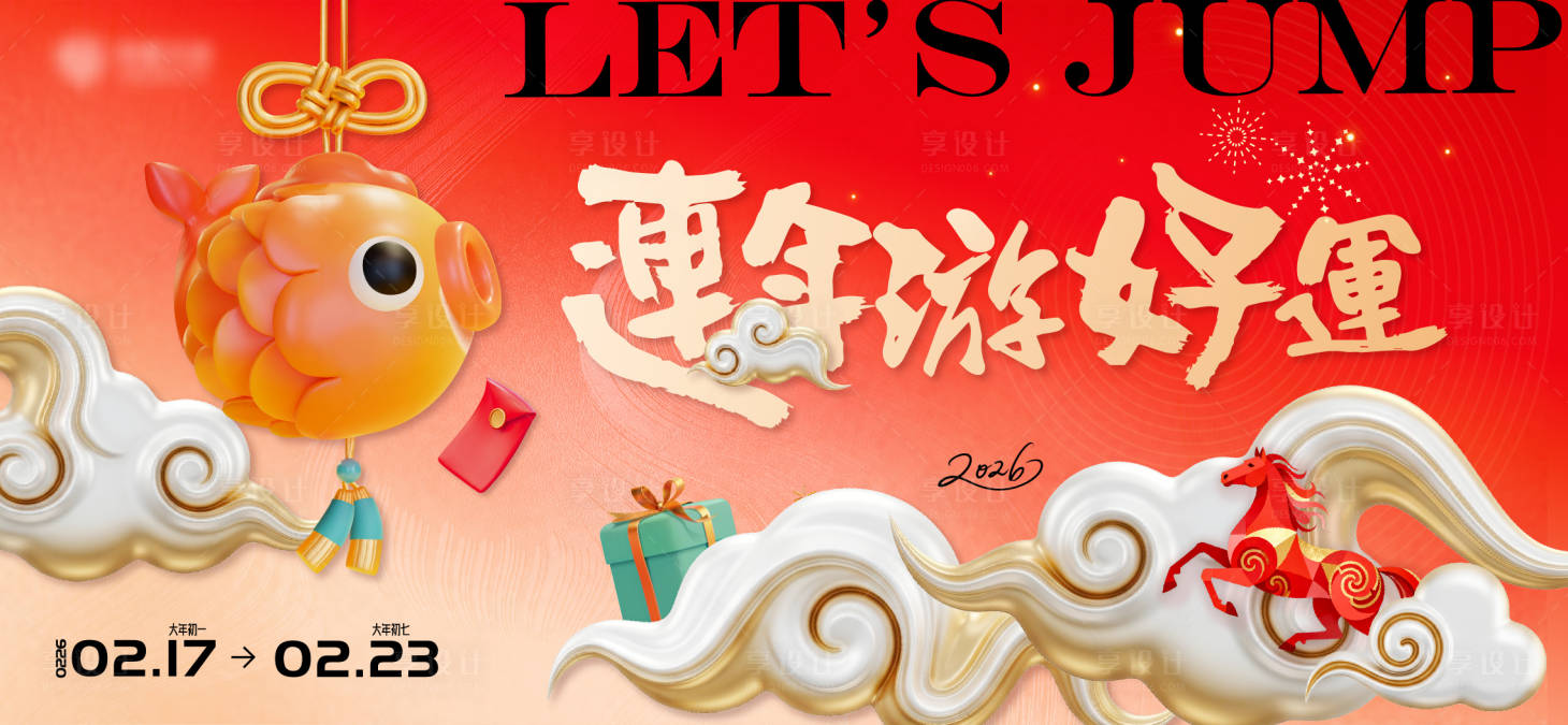 源文件下载【享设计】搜索编号：74270034326441073【2026新年视觉 】