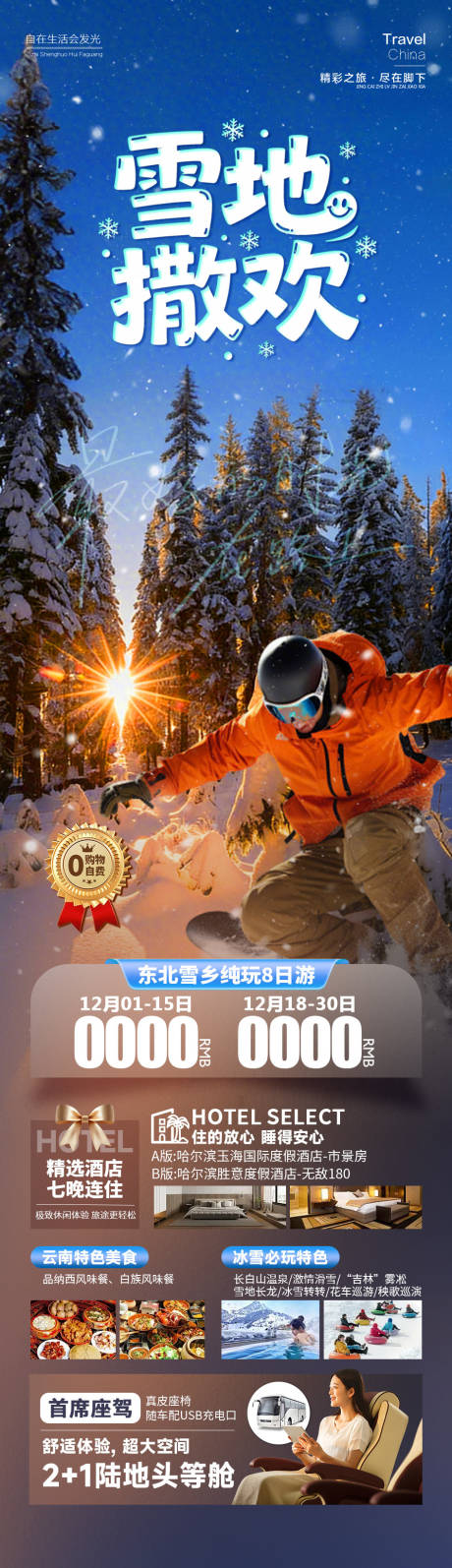 源文件下载【享设计】搜索编号：24190034768373515【雪地撒欢雪乡海报】