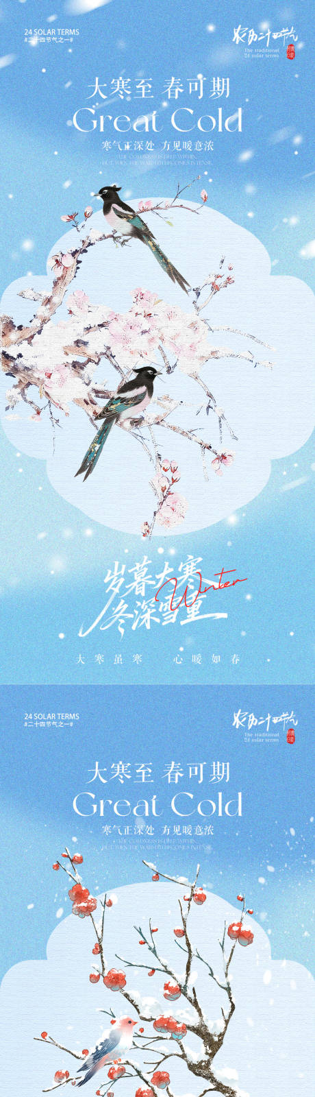 源文件下载【享设计】搜索编号：69260034804746021【大寒节气梅花小鸟插画海报】