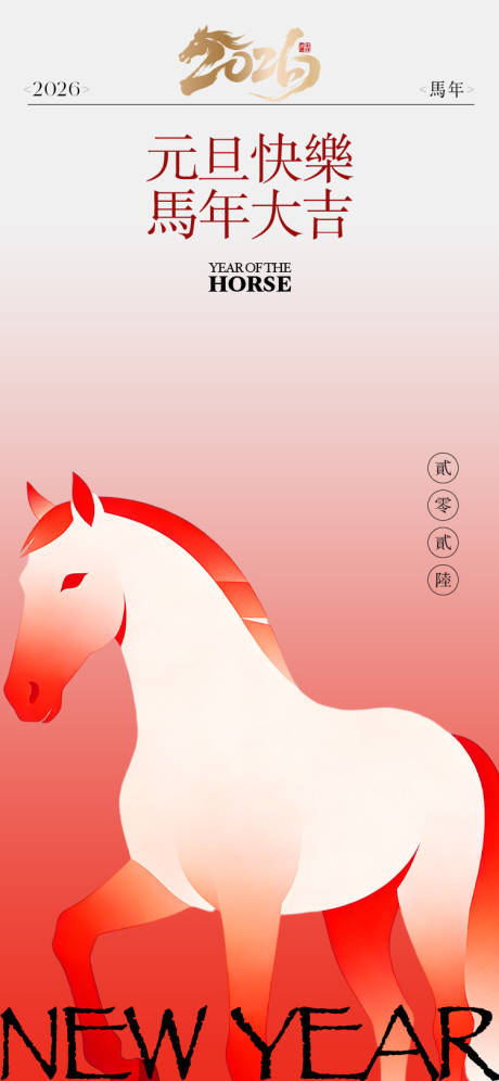 源文件下载【享设计】搜索编号：82510034615746697【2026年元旦马年新年海报】
