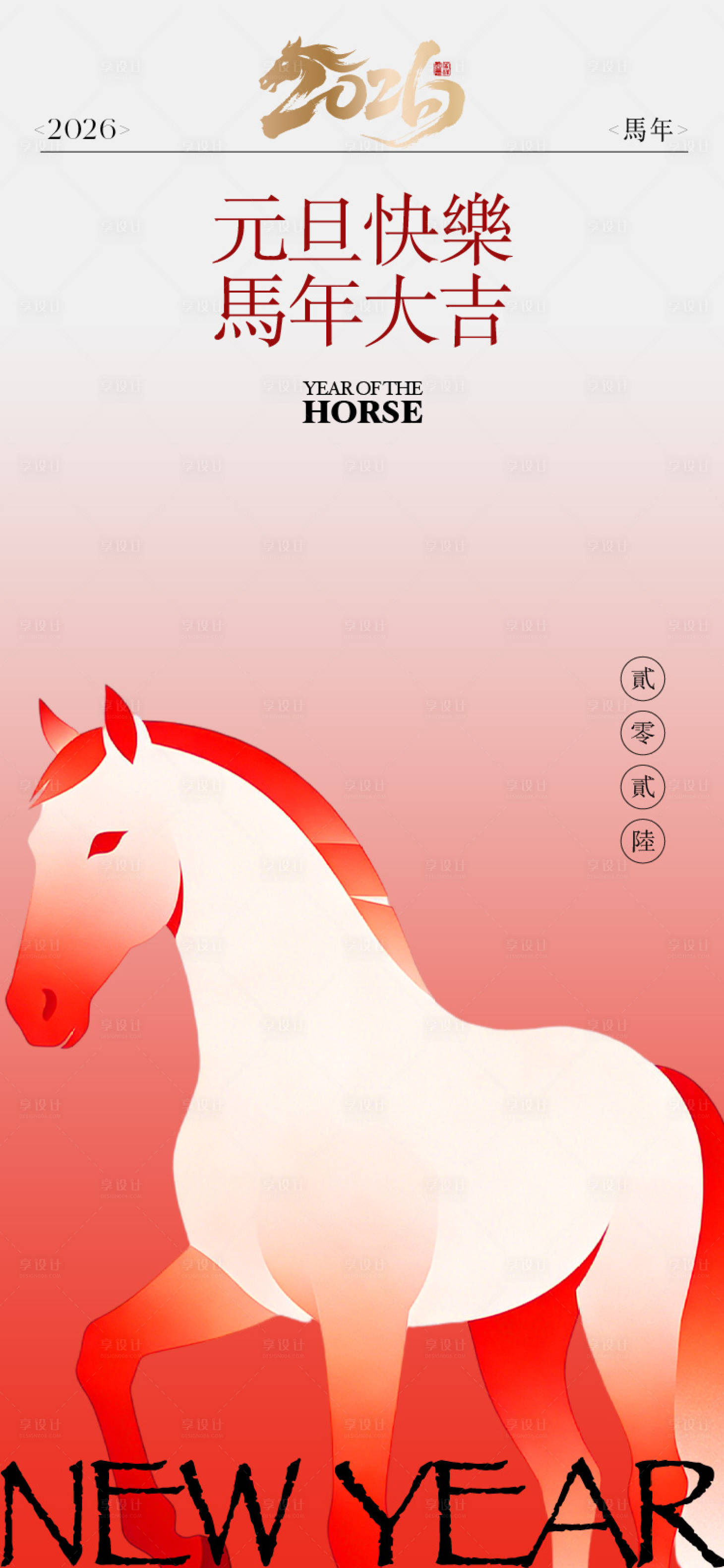 源文件下载【享设计】搜索编号：82510034615746697【2026年元旦马年新年海报】