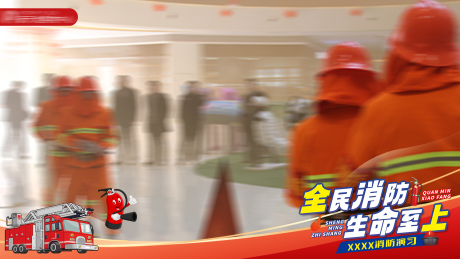 源文件下载【享设计】搜索编号：81830034427004203【照片视频框商业消防演练海报展板】