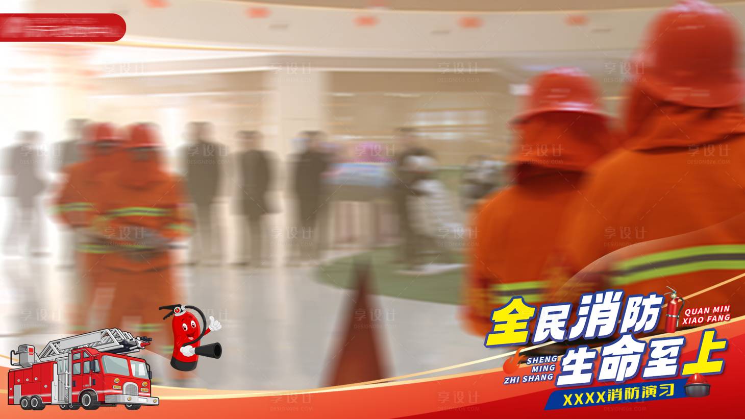 源文件下载【享设计】搜索编号：81830034427004203【照片视频框商业消防演练海报展板】