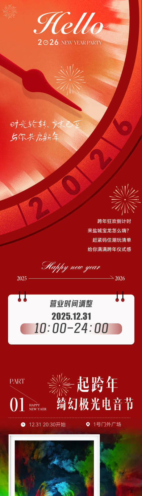 源文件下载【享设计】搜索编号：21410034732915074【跨年新年活动长图】