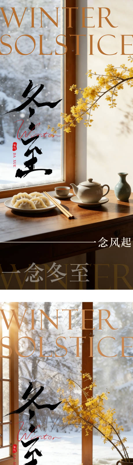 源文件下載【享設計】搜索編號：77890034395136684【冬至海報】