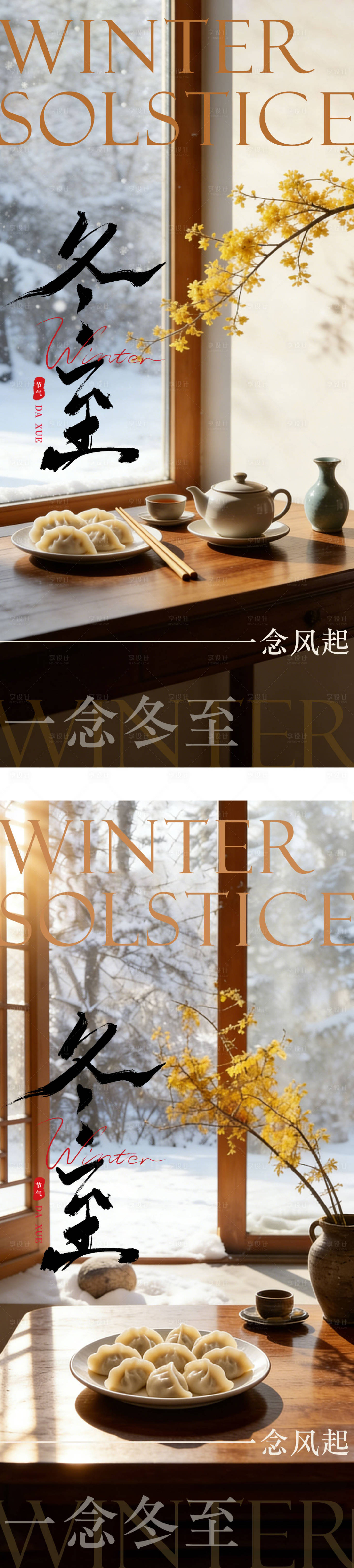 源文件下载【享设计】搜索编号：77890034395136684【冬至海报】