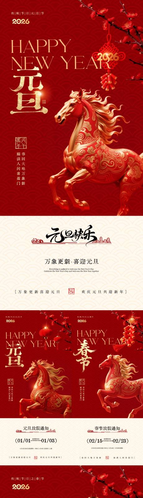 源文件下载【享设计】搜索编号：35440034620519255【马年2026元旦节春节放假通知海报】